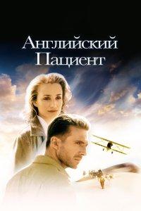 Английский пациент (фильм 1996)