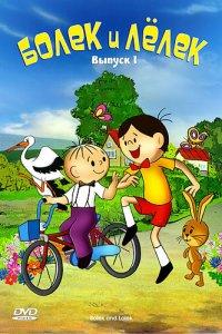 Болек и Лёлек (1-11 сезон)